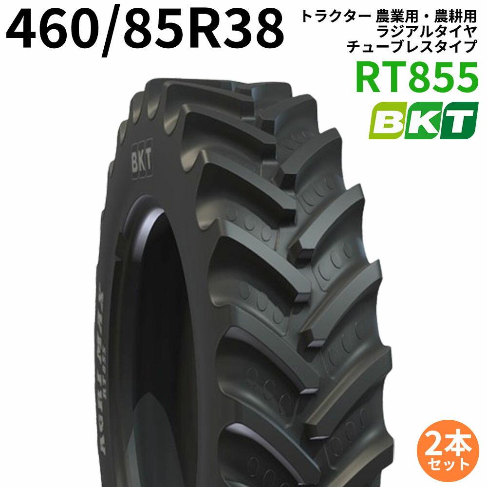 BKT トラクター 農業用・農耕用 ラジアルタイヤ（チューブレス）　18.4R38　RT855(85%扁平)　460/85R38　2本セット