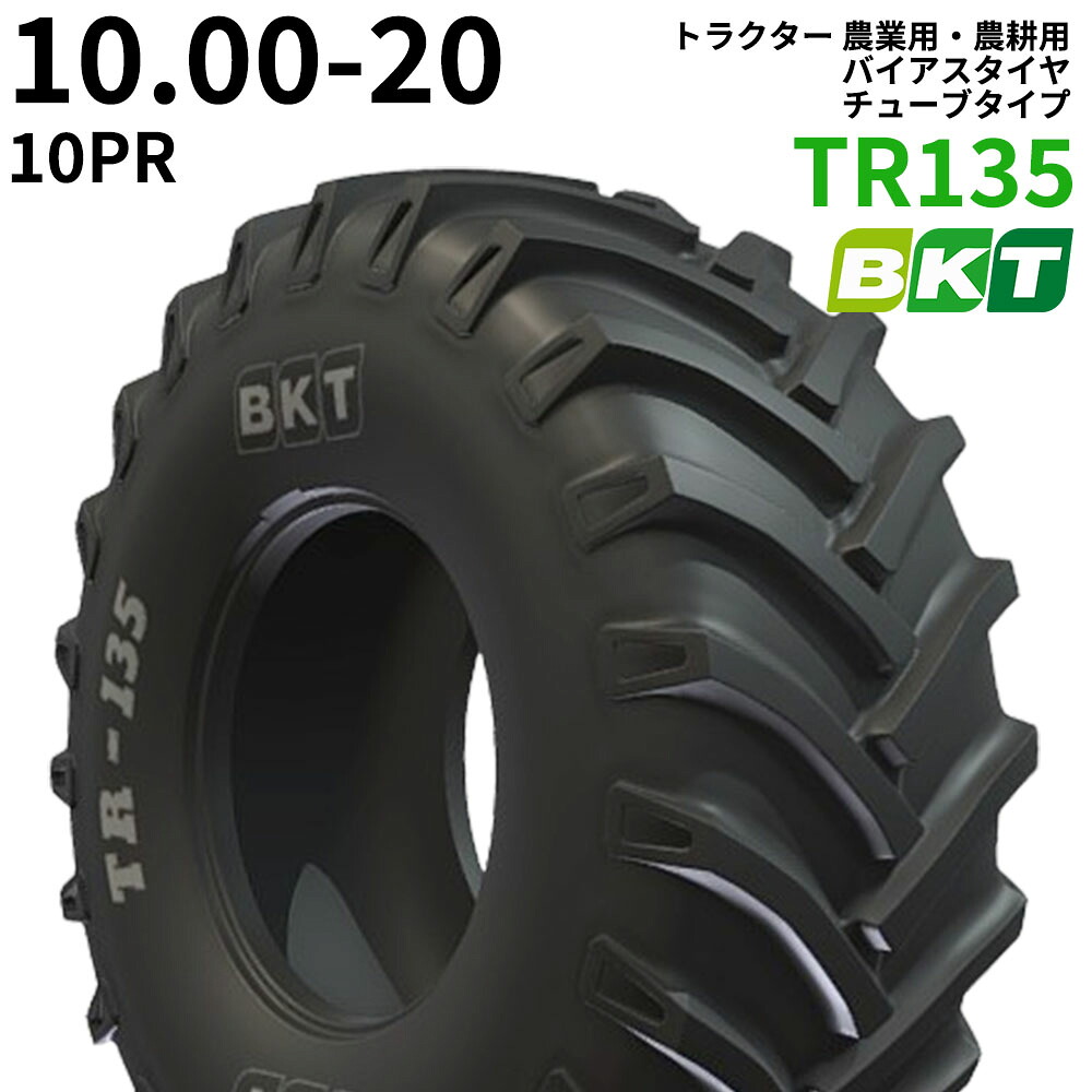BKT トラクター 農業用・農耕用 バイアスタイヤ（チューブタイプ）　TR135　10.00-20　PR10　1本