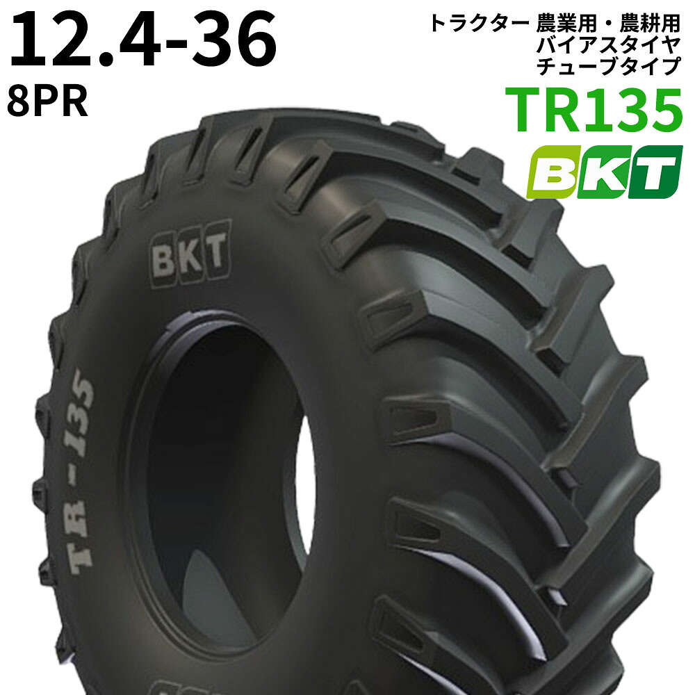 BKT トラクタ 畑作用・畑作用 偏った考えタイア（熱電子管印字機） TR135 12.4-36 PR8 1本