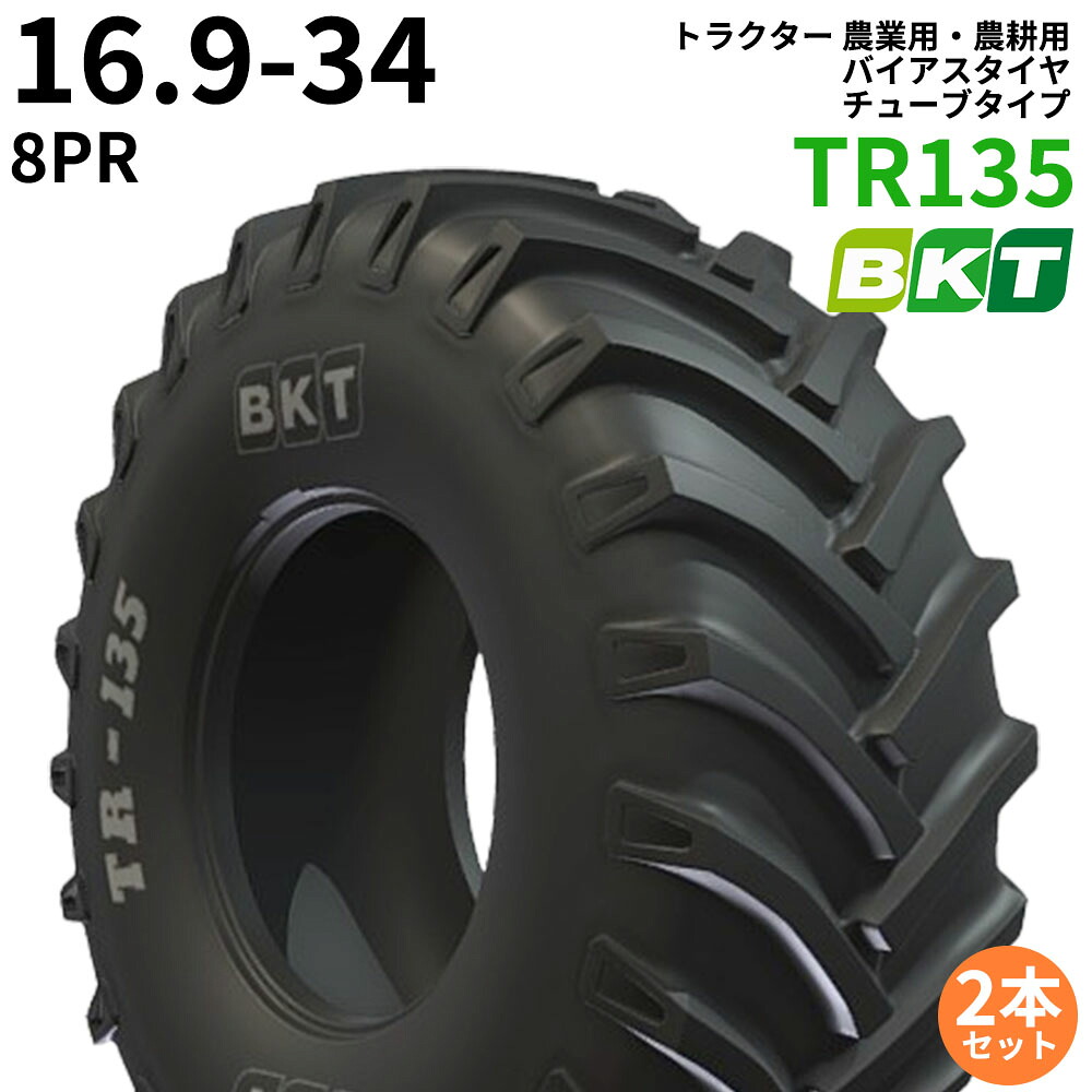 BKT トラクター 農業用・農耕用 バイアスタイヤ（チューブタイプ）　TR135　16.9-34　PR8　2本セット
