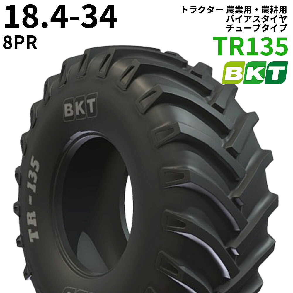 BKT トラクタ 畑作用・畑作用 偏った考えタイア（熱電子管印字機） TR135 18.4-34 PR8 1本