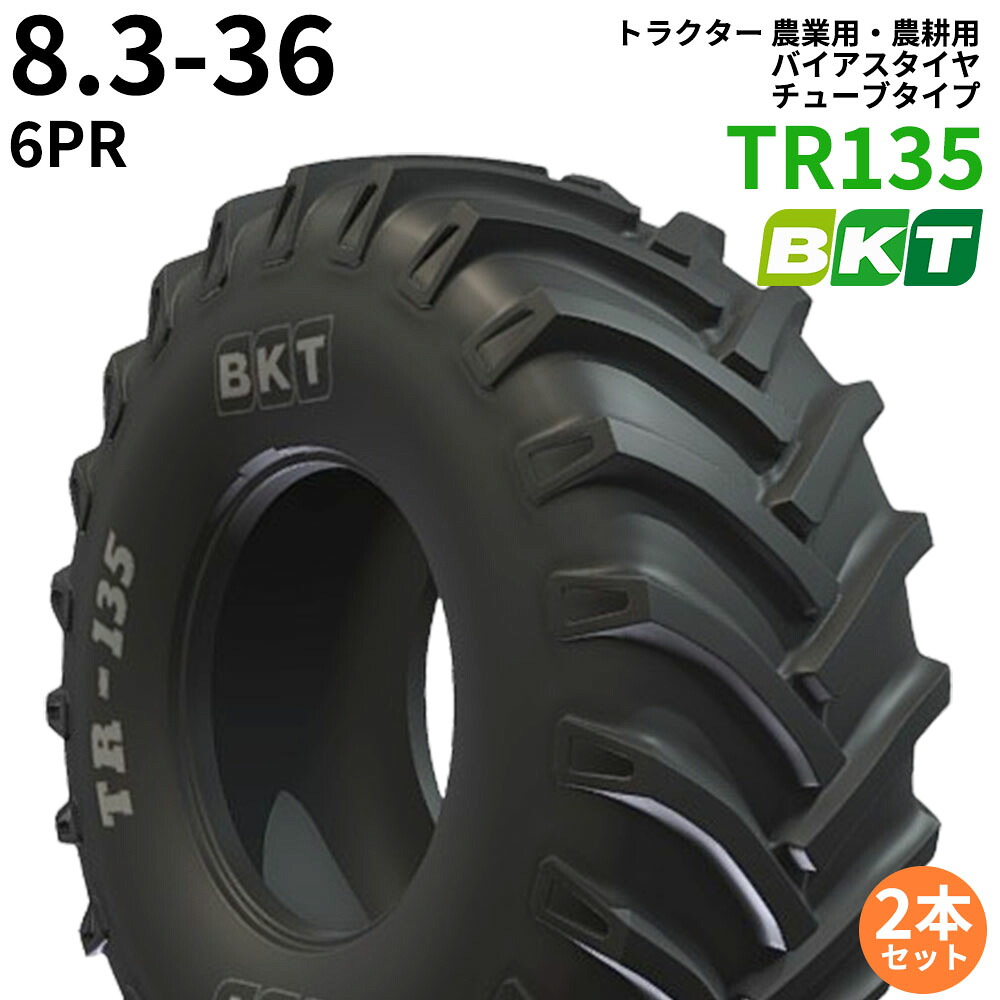 【2本セット】8.3-36 PR6 BKT TR135 トラクター 農業用・農耕用 バイアスタイヤ（チューブタイプ）｜ゴムクロワン　店