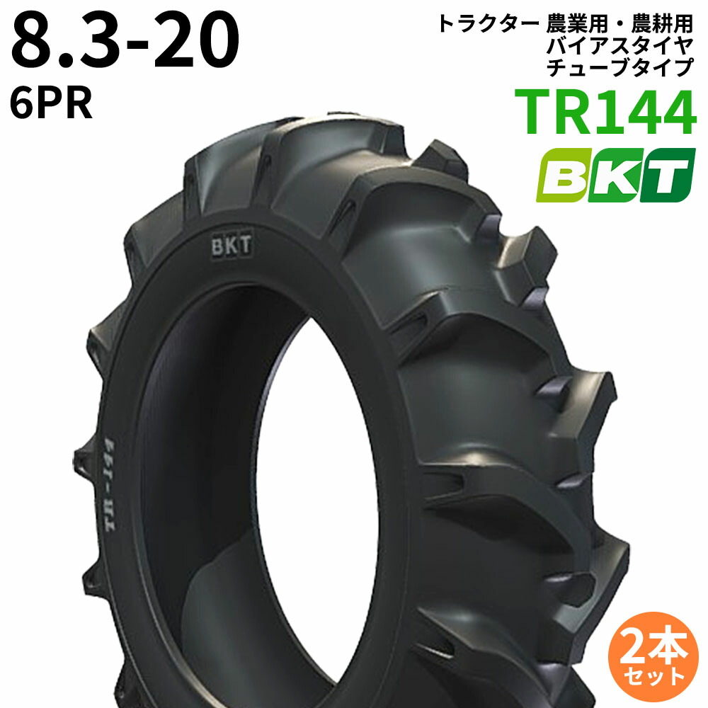 BKT トラクター 農業用・農耕用 バイアスタイヤ(チューブタイプ) TR144 8.3-20 PR6 2本セット