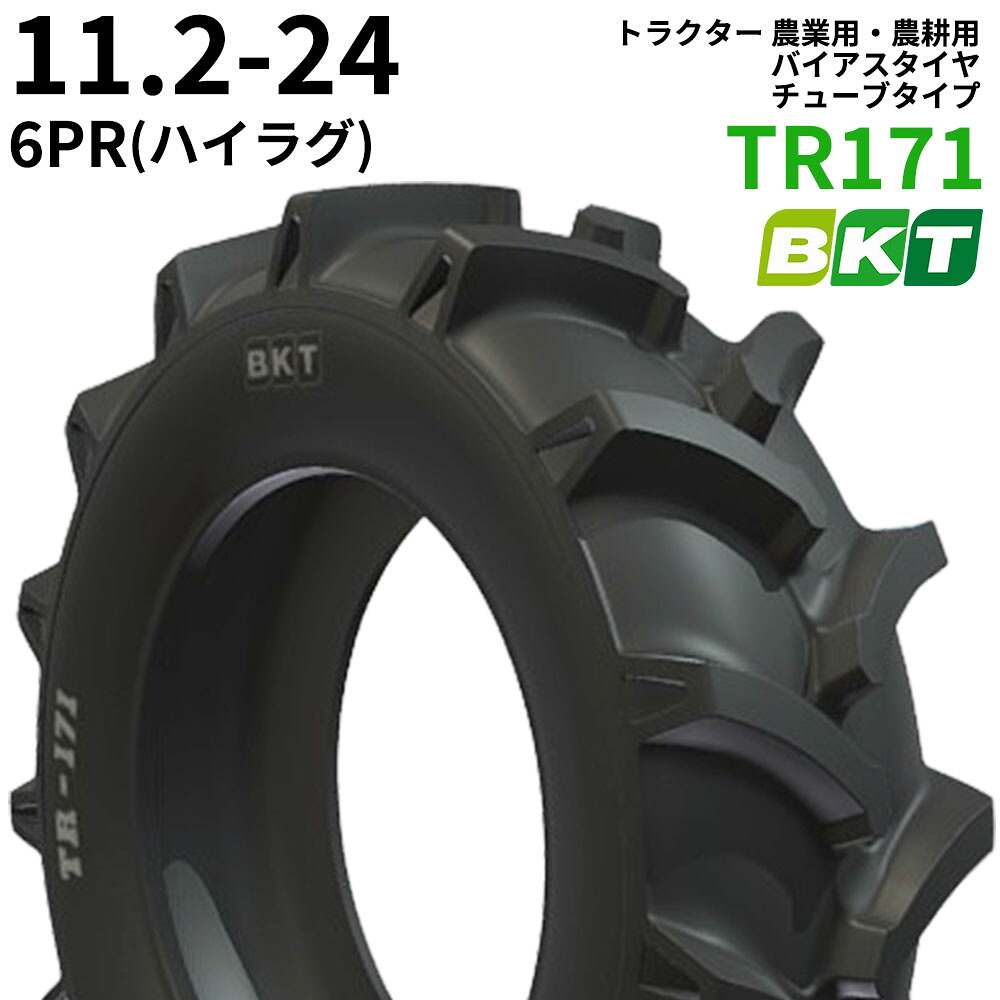 BKT トラクター 農業用・農耕用 バイアスタイヤ（チューブタイプ）　TR171(ハイラグ)　11.2-24　PR6　1本