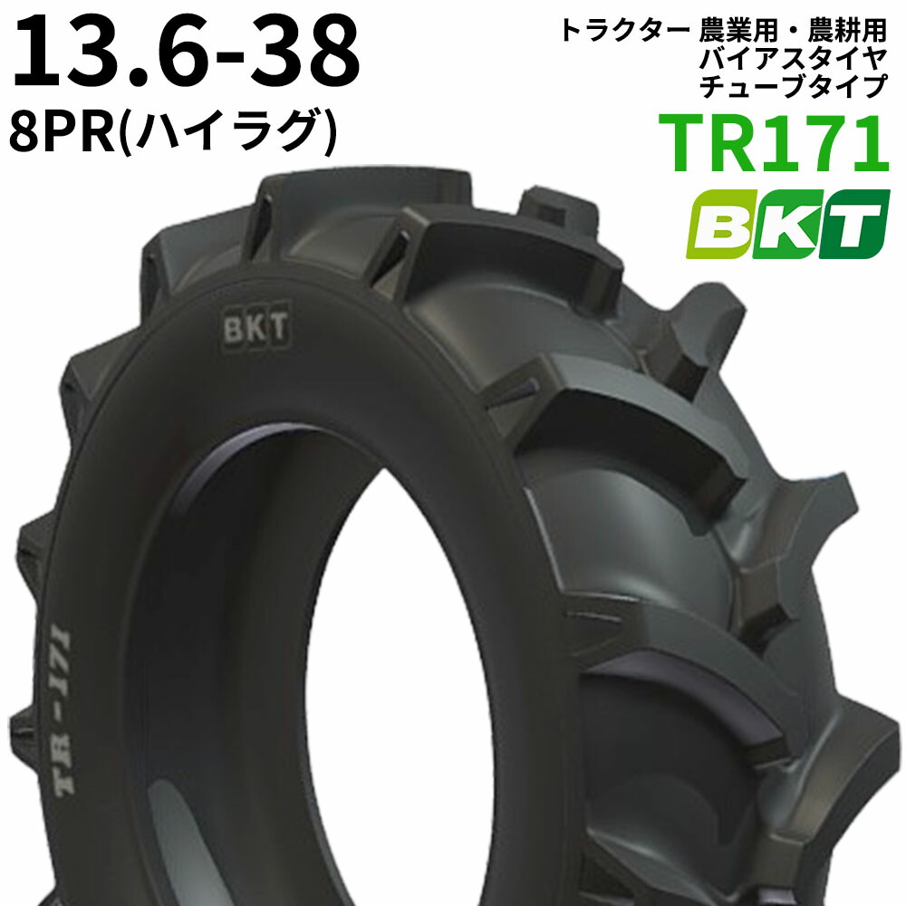 BKT トラクター 農業用・農耕用 バイアスタイヤ（チューブタイプ）　TR171(ハイラグ)　13.6-38　PR8　1本