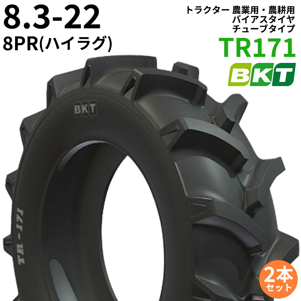 BKT トラクタ 畑作用・畑作用 偏った考えタイア（熱電子管印字機） TR171(ハイラグ) 8.3-22 PR8 2本仕かける
