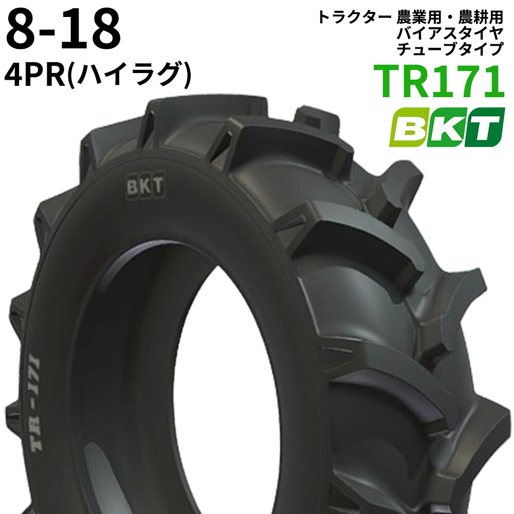 BKT トラクター 農業用・農耕用 バイアスタイヤ（チューブタイプ）　TR171(ハイラグ)　8-18　PR4　1本