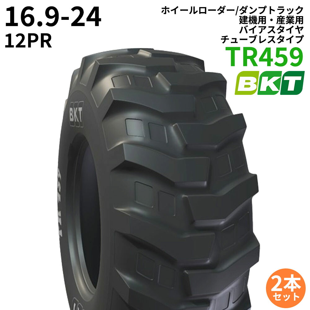 BKTホイールローダー用タイヤ(チューブレスタイプ)　TR459　16.9-24　PR12 　2本セット