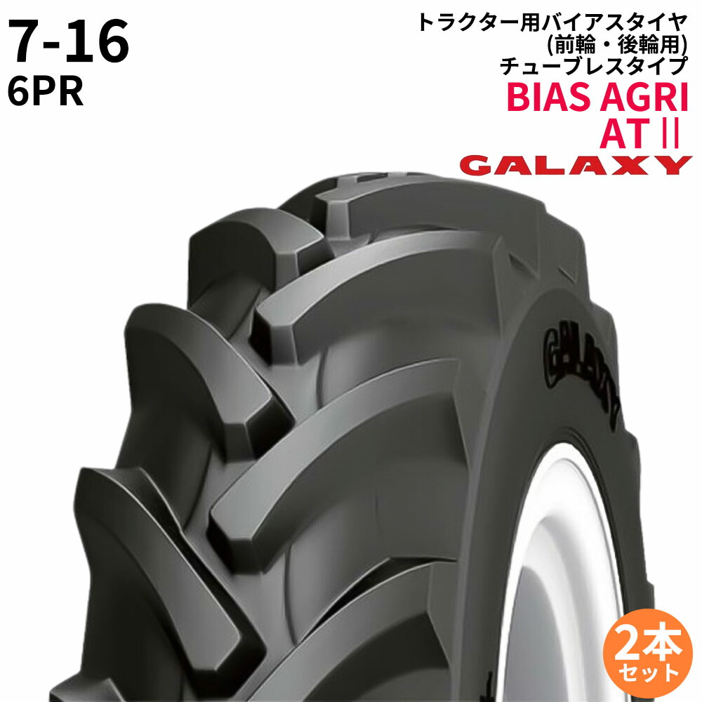 ギャラクシー(GALAXY)　トラクタータイヤ　BIAS AGRI TRACII　ATII　7-16　PR6　TL　(前輪・後輪用)　2本セット