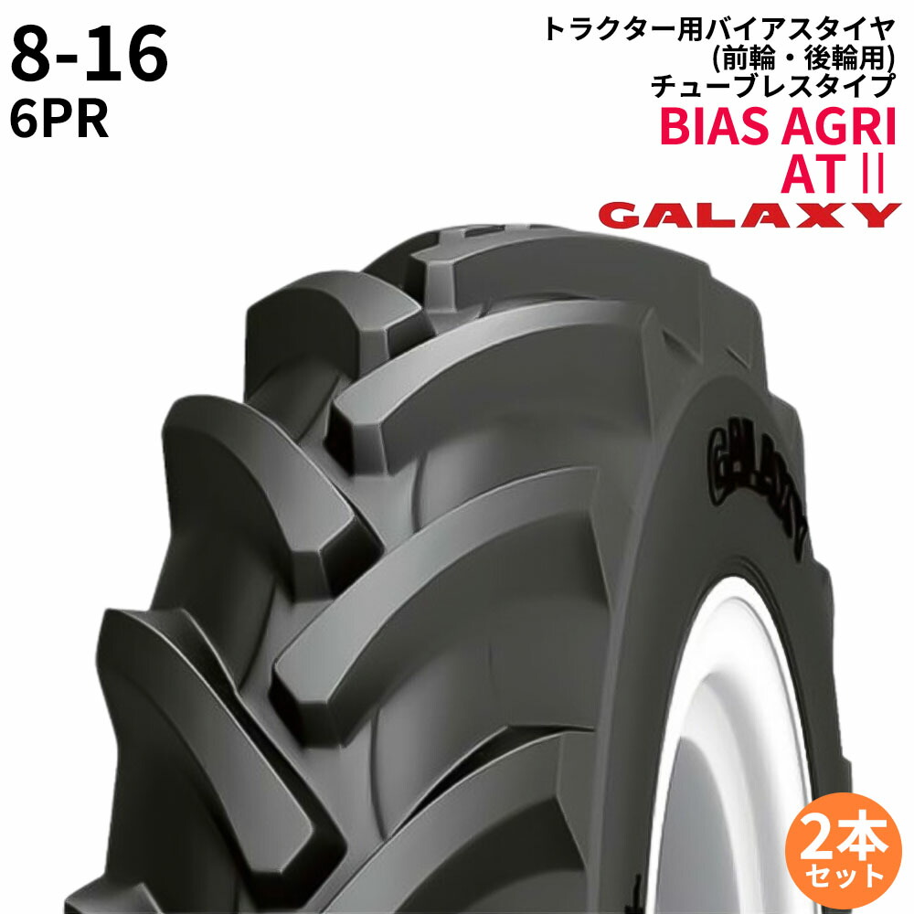 ギャラクシー(GALAXY)　トラクタータイヤ　BIAS AGRI TRACII　ATII　8-16　PR6　TL　(前輪・後輪用)　2本セット