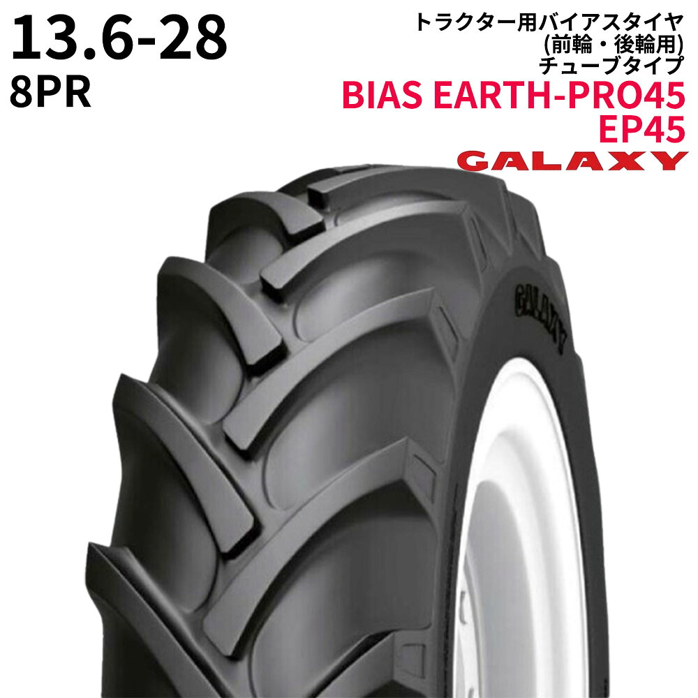 天の川(GALAXY) トラクタタイア BIAS EARTH-PRO45 EP45 13.6-28 PR8 TT (前輪・後輪用) 1本