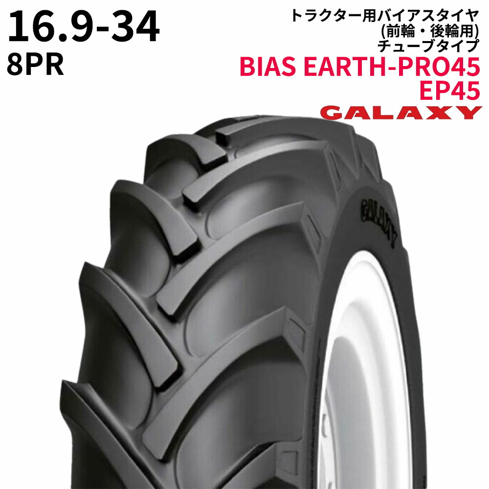 ギャラクシー(GALAXY)　トラクタータイヤ　BIAS EARTH-PRO45　EP45　16.9-34　PR8　TT　(前輪・後輪用)　1本