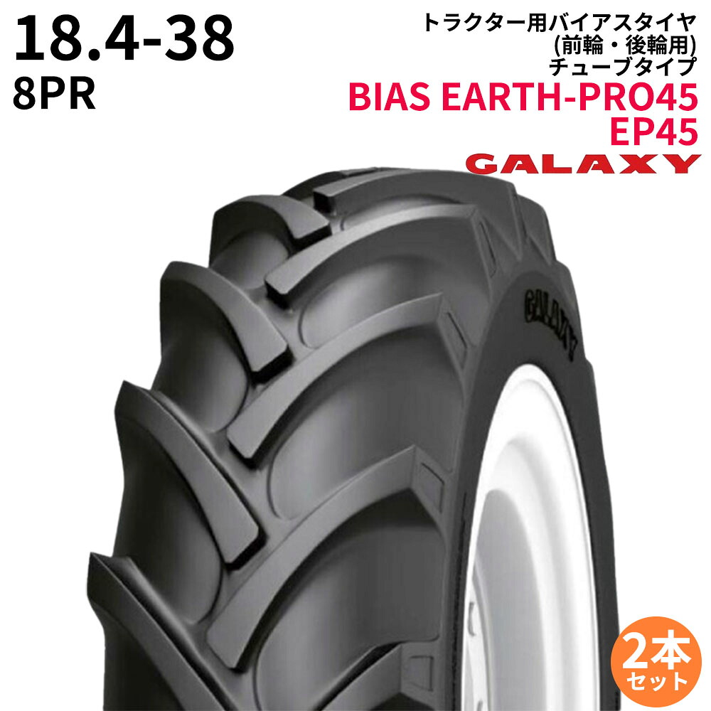 ギャラクシー(GALAXY)　トラクタータイヤ　BIAS EARTH-PRO45　EP45　18.4-38　PR8　TT　(前輪・後輪用)　2本セット