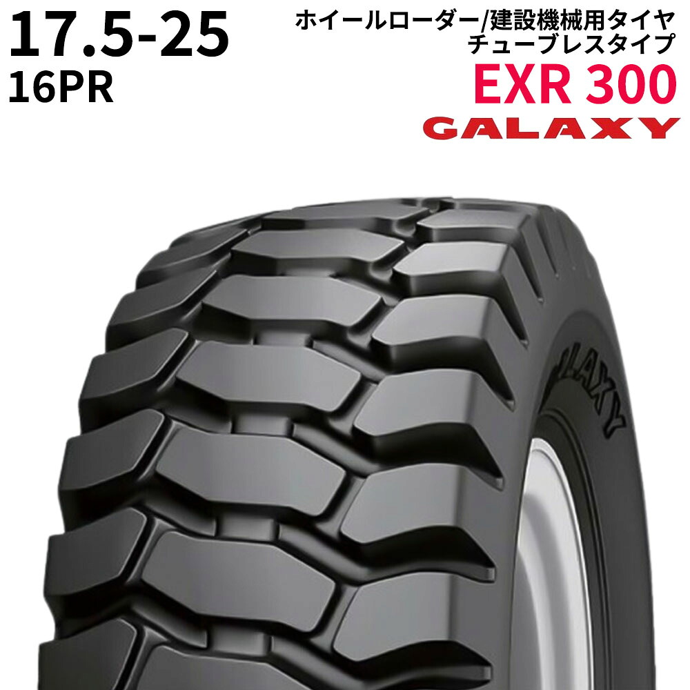 ギャラクシー(GALAXY)　ホイールローダー用タイヤ　EXR 300　17.5-25　PR16　TL　1本