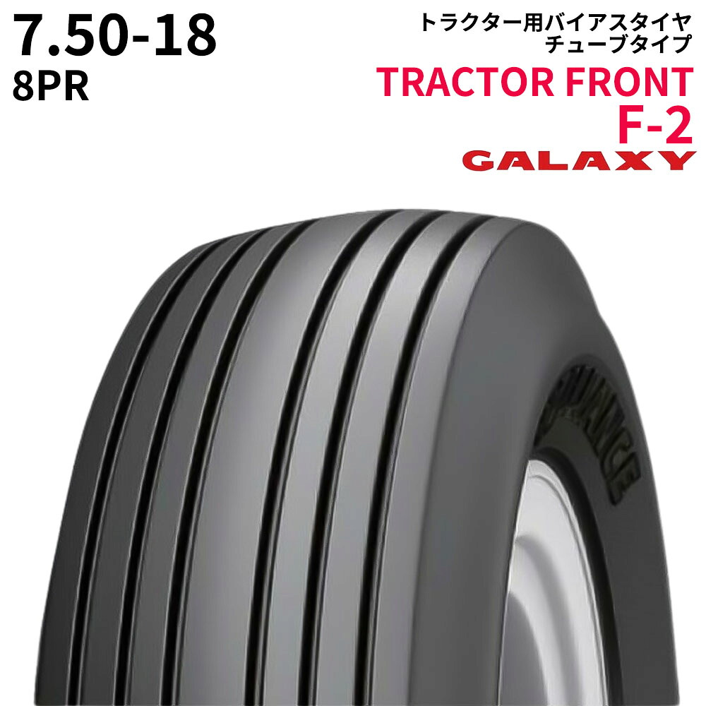 銀河系(GALAXY) トラクタタイア TRACTOR FRONT F-2 7.50-18 PR8 TT (二輪駆動動力・前輪用) 1本