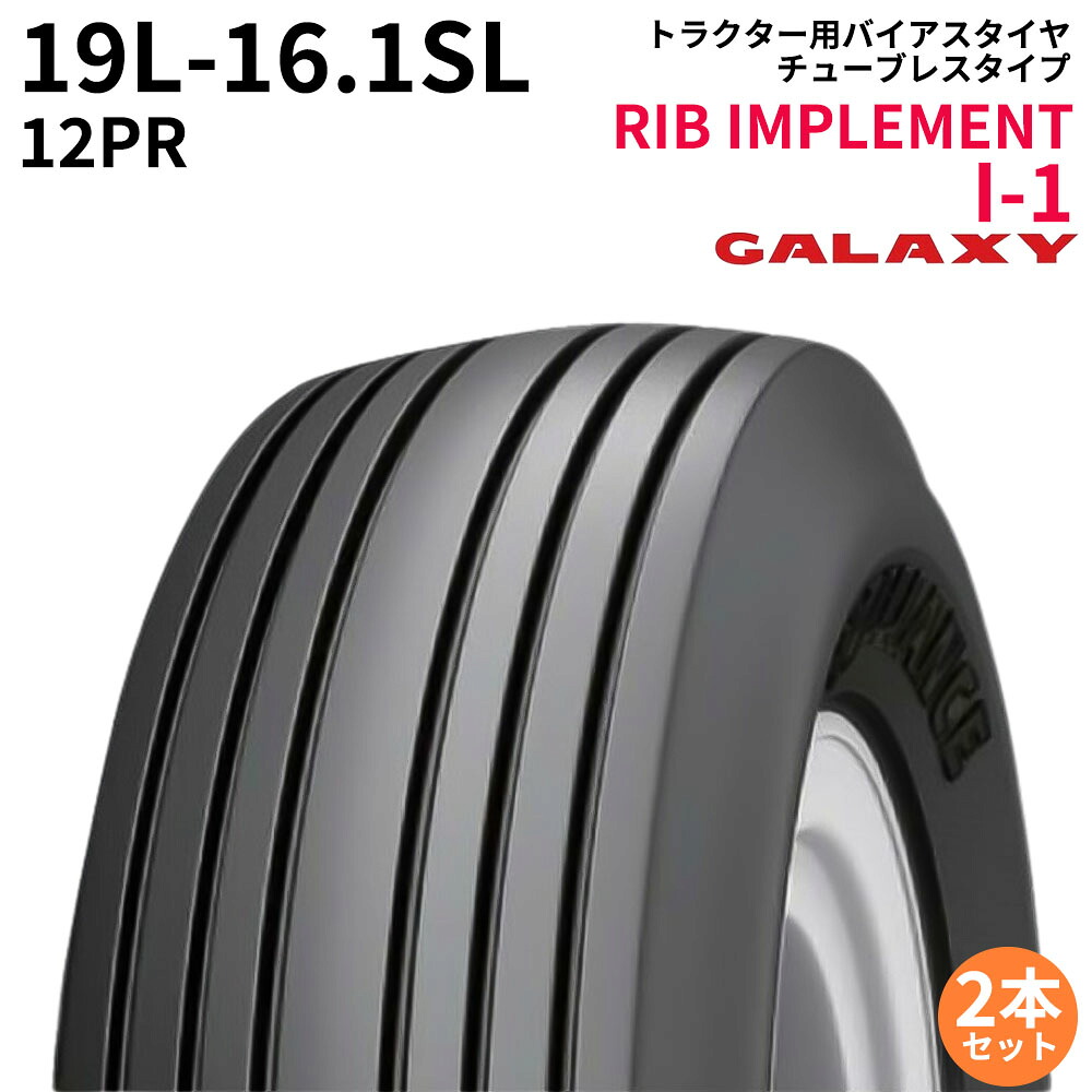 ギャラクシー(GALAXY)　トラクタータイヤ　RIB IMPLEMENT I-1　19L-16.1SL　PR12　TL　(インプルメント タイヤ)　2本セット 135,036円