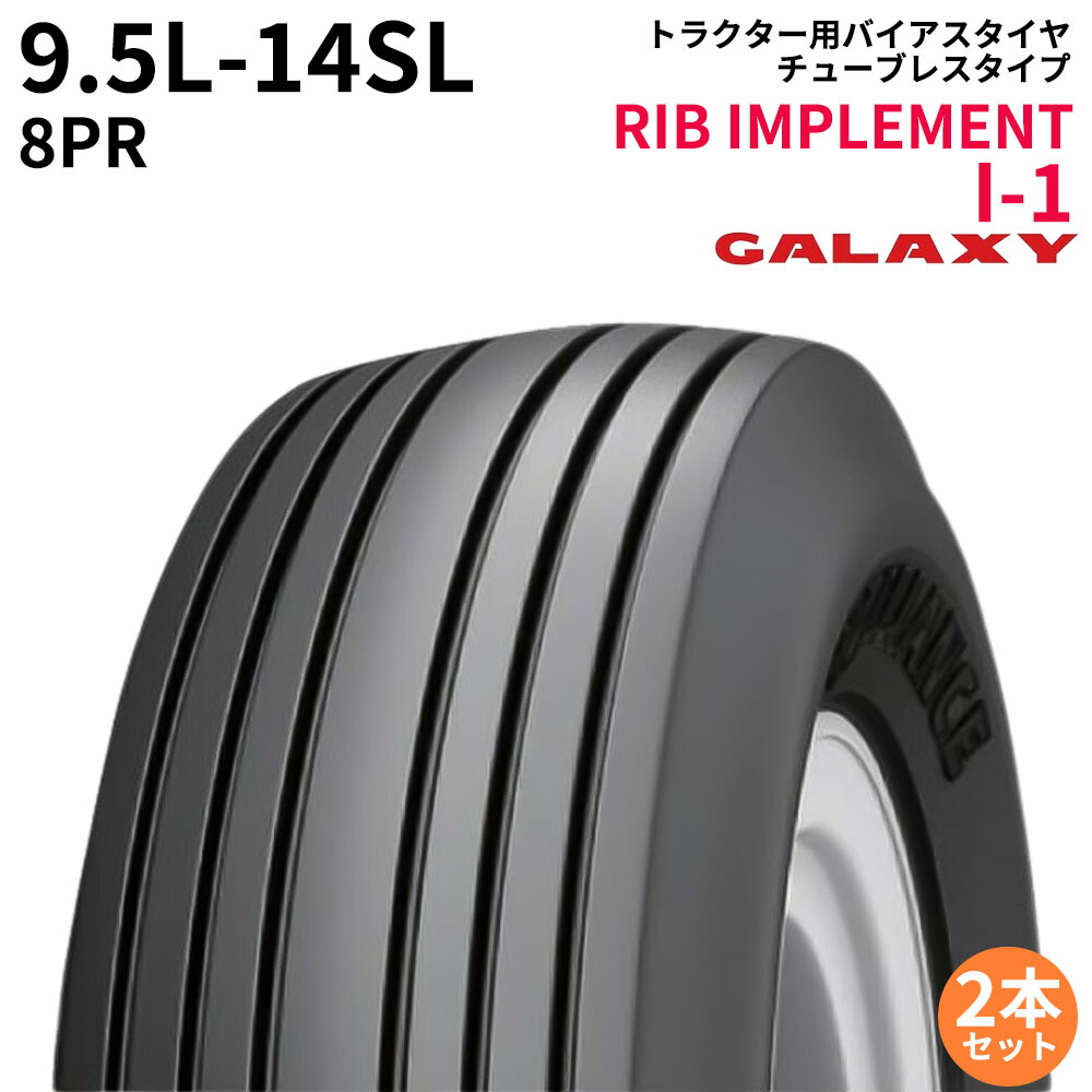 ギャラクシー(GALAXY)　トラクタータイヤ　RIB IMPLEMENT I-1　9.5L-14SL　PR8　TL　(インプルメント タイヤ)　2本セット｜ゴムクロワン　店