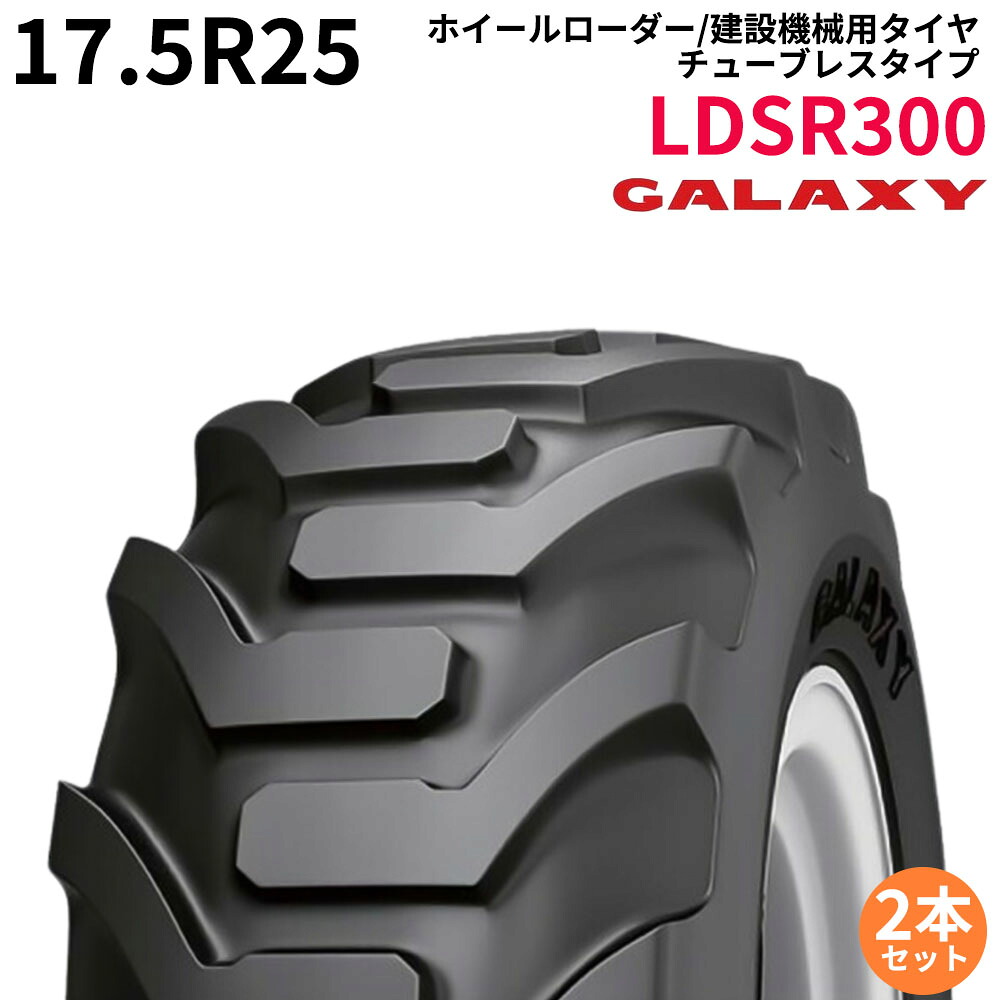 ギャラクシー(GALAXY)　ホイールローダー用タイヤ　LDSR300　17.5R25　TL　2本セット