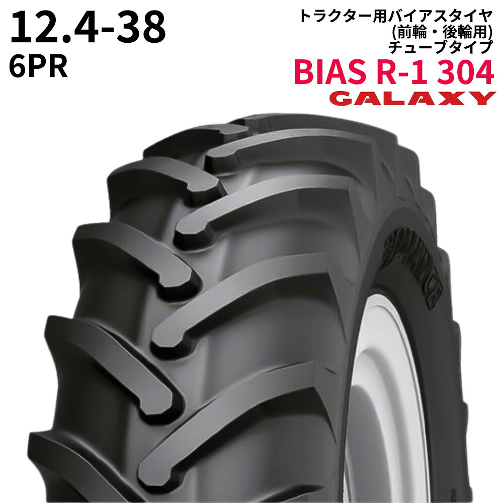 ギャラクシー(GALAXY)　トラクタータイヤ　BIAS R-1 304　12.4-38　PR6　TT　(前輪・後輪用)　1本