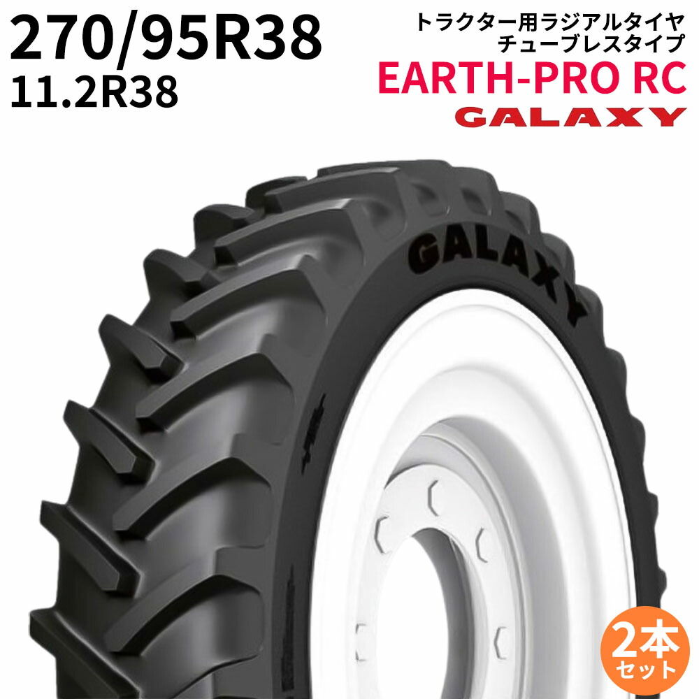 天の河 農林トラクタタイア EARTH-PRO RC 270/95R38 11.2R38 TL (ラジアル) 2本仕掛ける