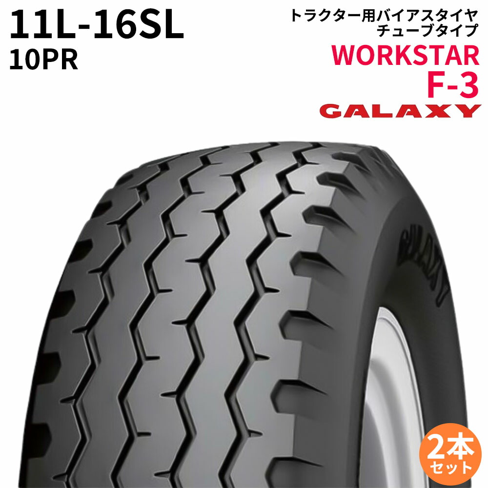 銀河系(GALAXY) トラクタタイア WORKSTAR F-3 11L-16SL PR10 TL (インプルメントタイヤ) 2本仕掛ける 花・ガーデン・DIY-農業機器