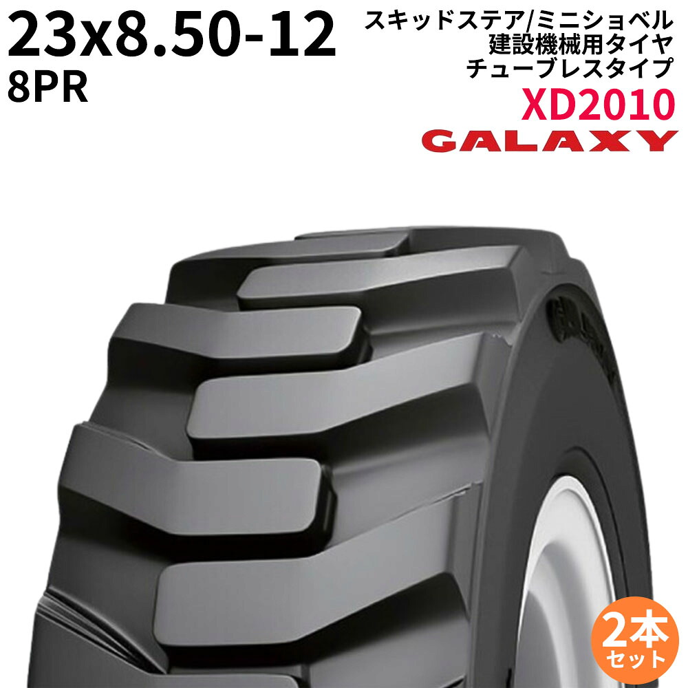 ギャラクシー(GALAXY)　スキッドステア/ミニショベル用タイヤ　XD2010　23x8.50-12　PR8　TL　2本セット