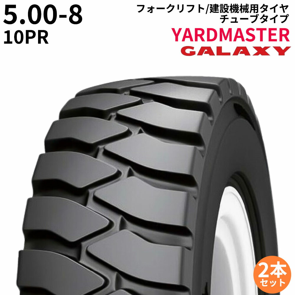 ギャラクシー(GALAXY)　フォークリフト用タイヤ　YARDMASTER 　5.00-8　PR10　TT　2本セット