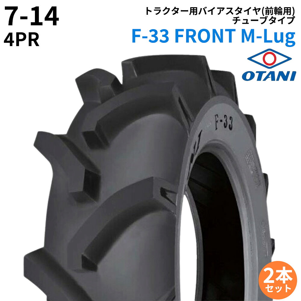 オータニ(OTANI)　トラクタータイヤ　F-33 FRONT M-Lug　7-14　PR4　TT　(前輪用)　2本セット 27,665円
