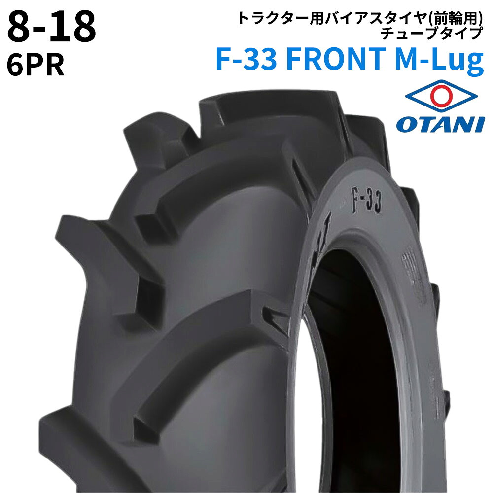 オータニ(OTANI)　トラクタータイヤ　F-33 FRONT M-Lug　8-18　PR6　TT　(前輪用)　1本｜ゴムクロワン　店