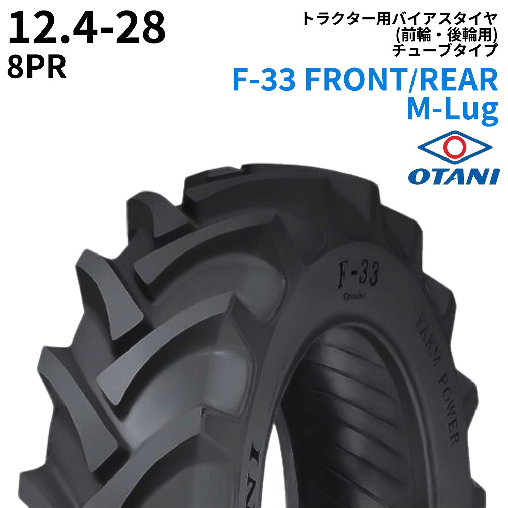 オータニ(OTANI)　トラクタータイヤ　F-33 FRONT/REAR M-Lug　12.4-28　PR8　TT　(前輪・後輪用)　1本｜ゴムクロワン　店 43,957円