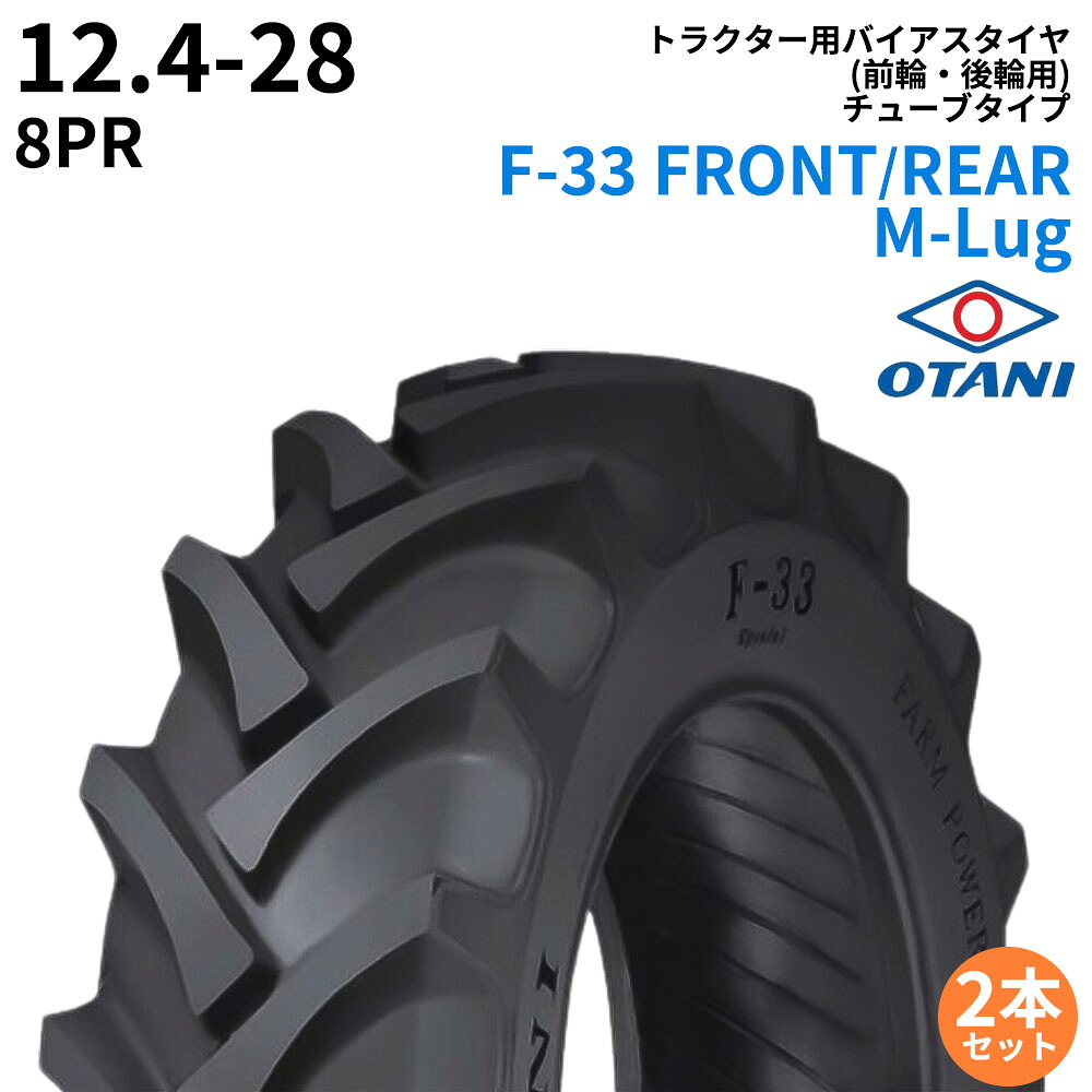 オータニ(OTANI)　トラクタータイヤ　F-33 FRONT/REAR M-Lug　12.4-28　PR8　TT　(前輪・後輪用)　2本セット