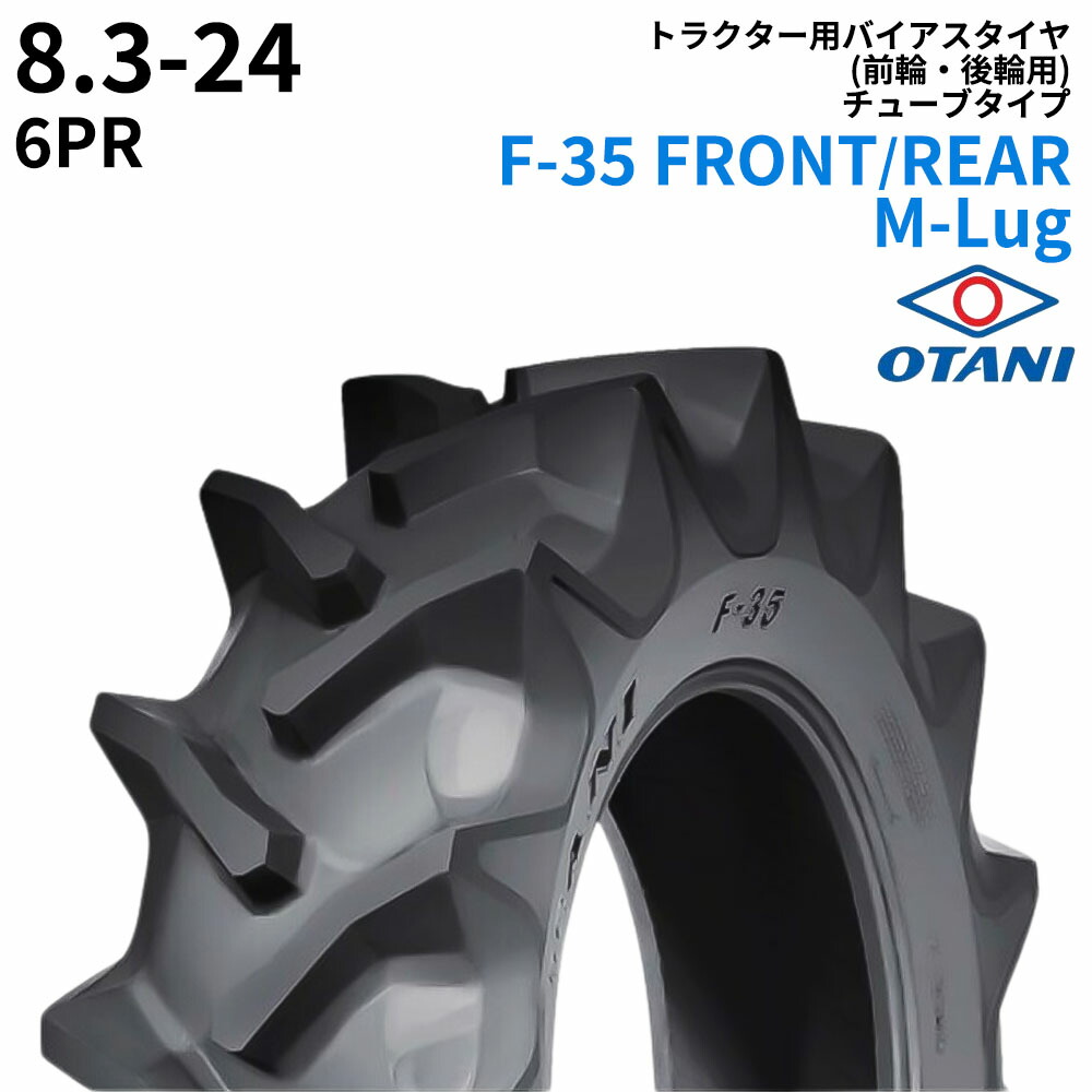 オータニ(OTANI) トラクタータイヤ F-35 FRONT/REAR M-Lug 8.3-24 PR6 TT (前輪・後輪用) 1本
