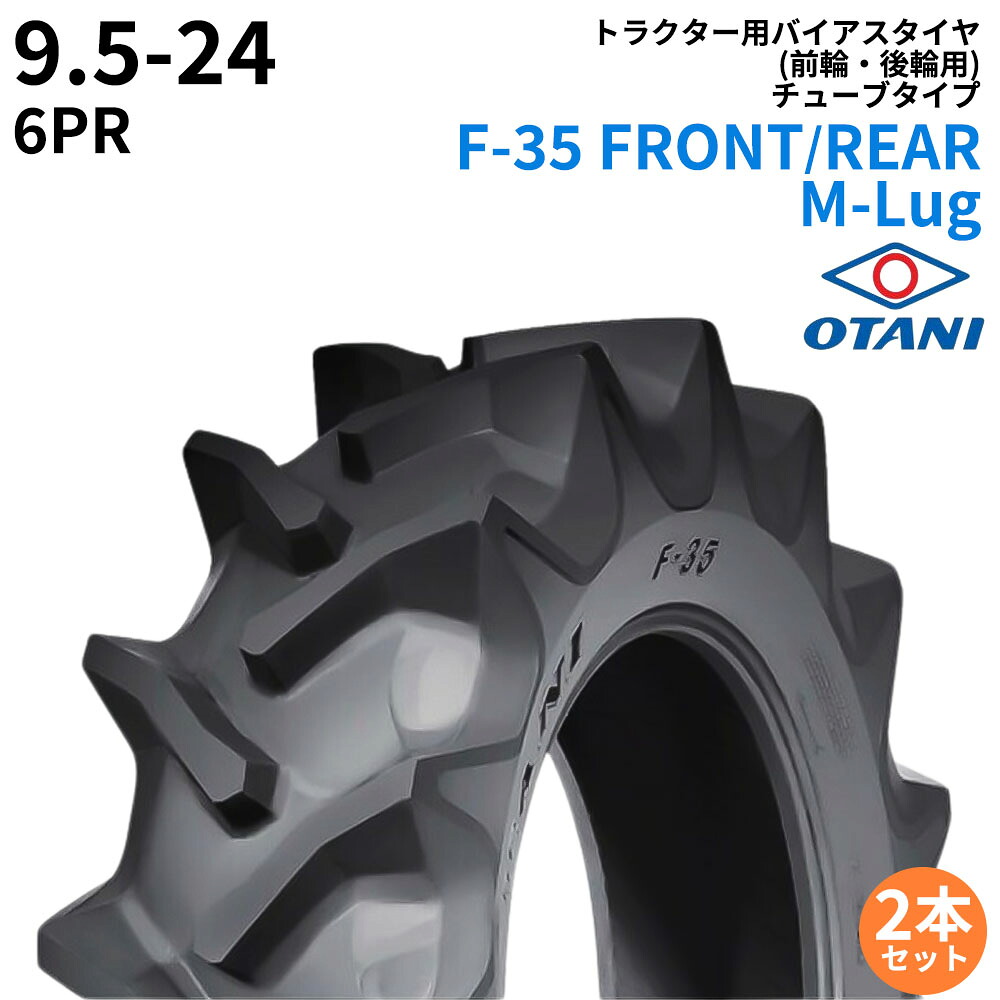 オータニ(OTANI) トラクタタイア F-35 FRONT/REAR M-Lug 9.5-24 PR6 TT (前輪・後輪用) 2本仕かける