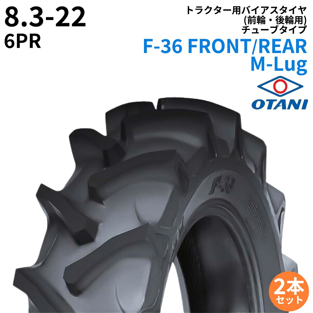 オータニ(OTANI) トラクタタイア F-36 FRONT/REAR M-Lug 8.3-22 PR6 TT (前輪・後輪用) 2本仕かける