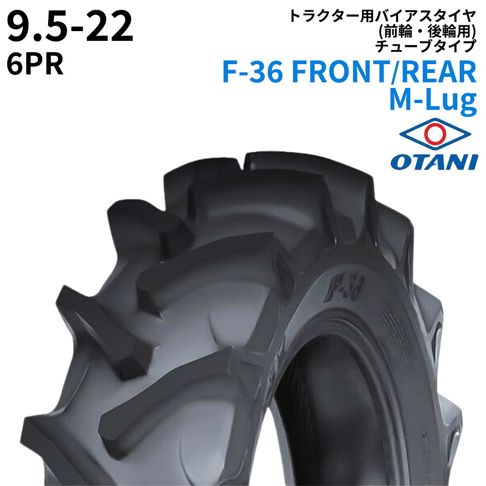 オータニ(OTANI)　トラクタータイヤ　F-36 FRONT/REAR M-Lug　9.5-22　PR6　TT　(前輪・後輪用)　1本