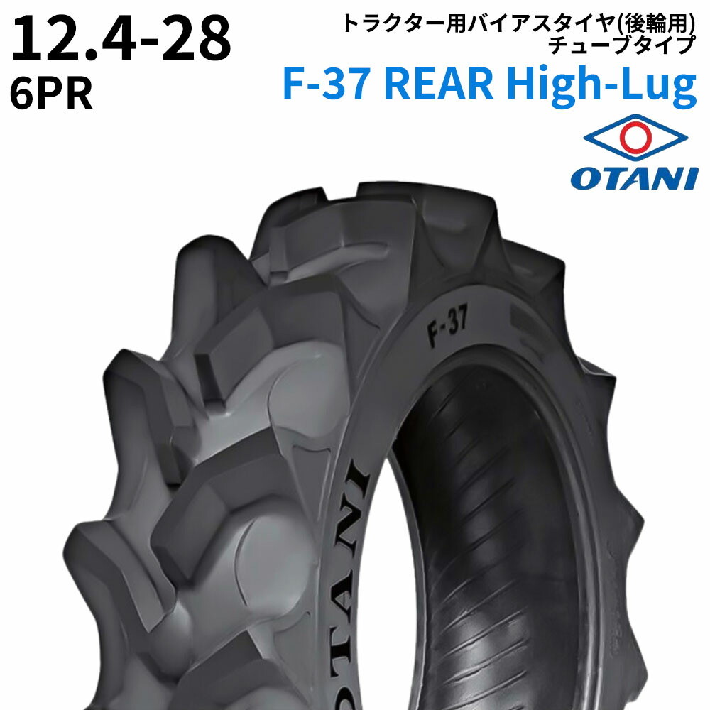 オータニ(OTANI) トラクタタイア F-37 REAR High-Lug 12.4-28 PR6 TT (後輪用) 1本