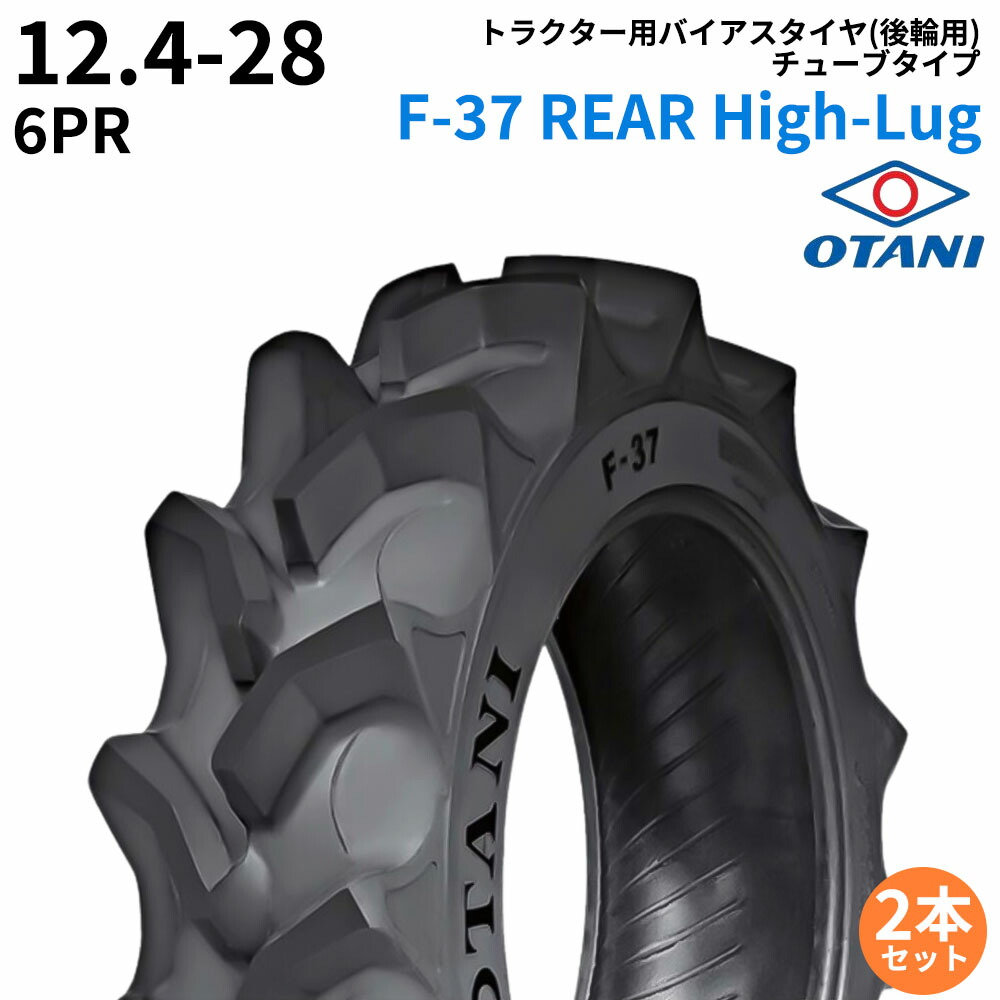 オータニ(OTANI)　トラクタータイヤ　F-37 REAR High-Lug　12.4-28　PR6　TT　(後輪用)　2本セット｜ゴムクロワン　店