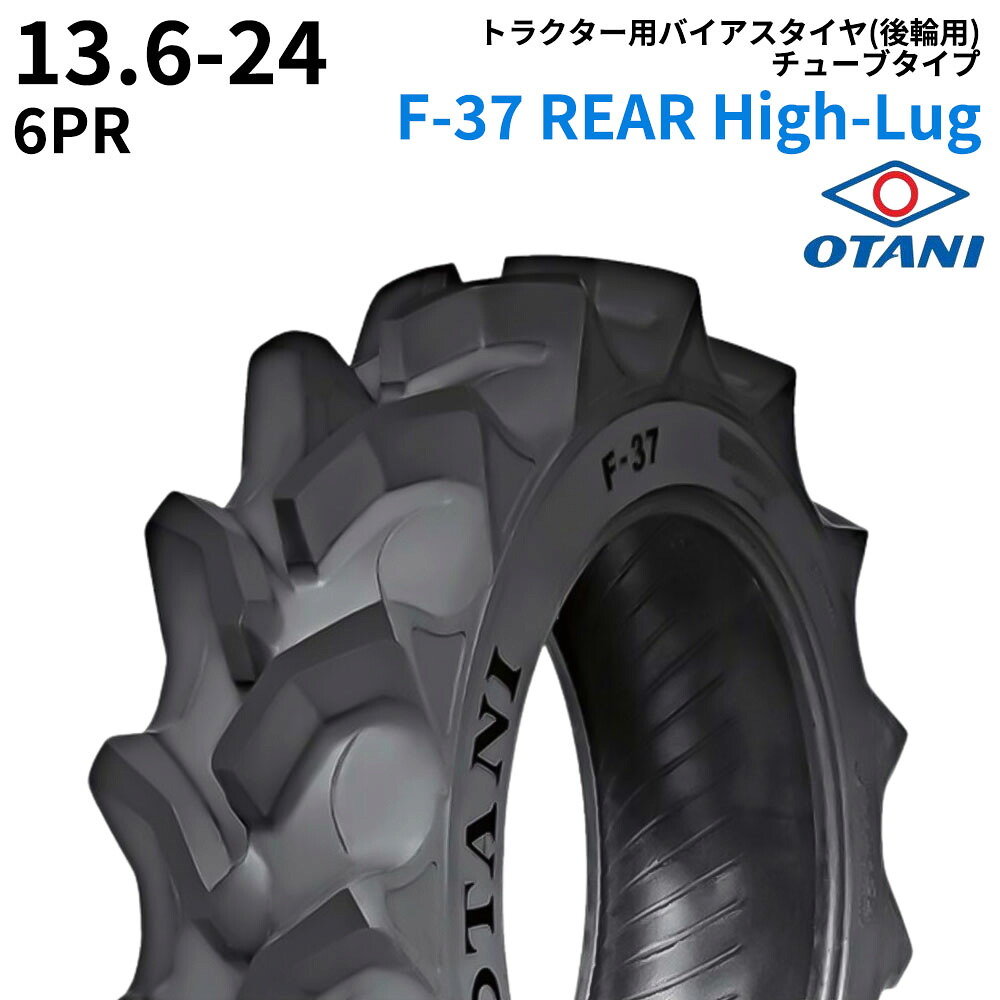 オータニ(OTANI) トラクタタイア F-37 REAR High-Lug 13.6-24 PR6 TT (後輪用) 1本