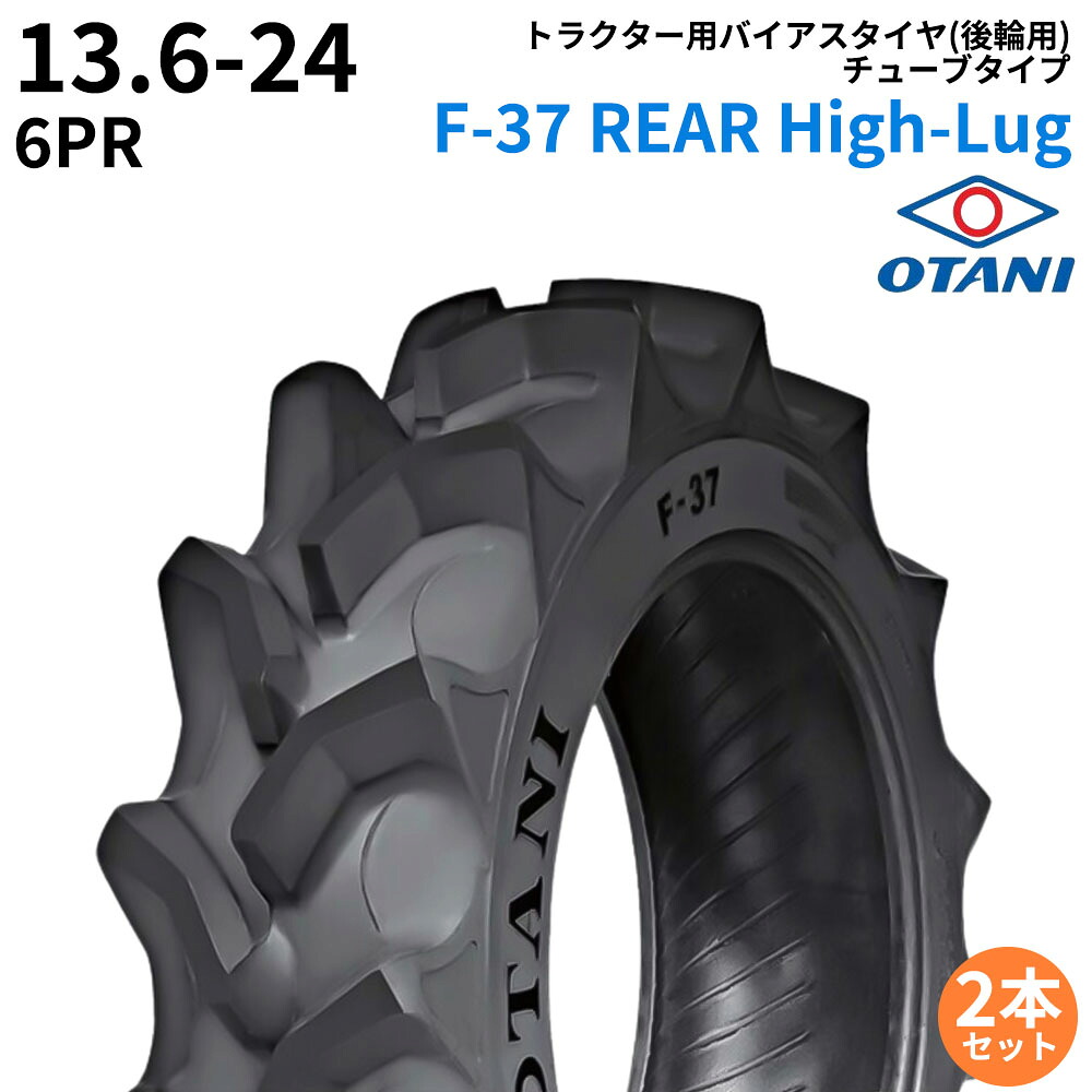 オータニ(OTANI) トラクタタイア F-37II REAR High-Lug 13.6-26 PR6 TT (後輪用) 2本書き割り