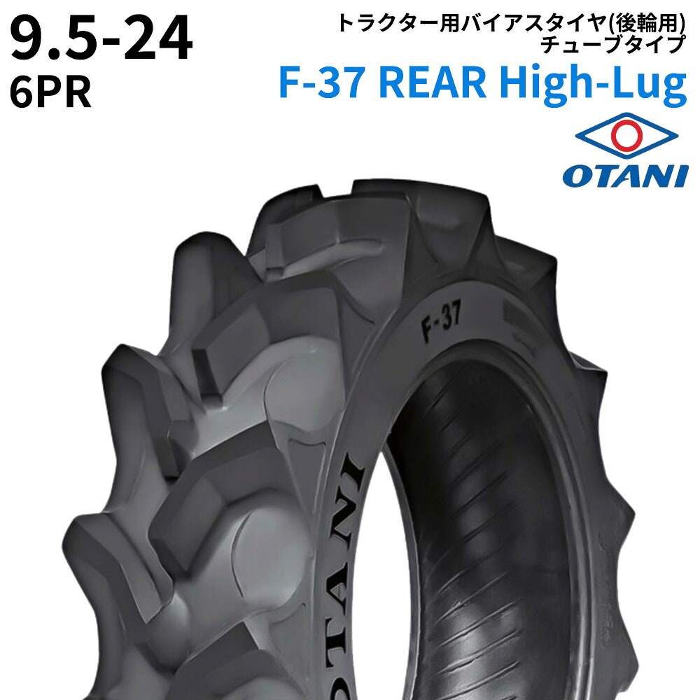 オータニ(OTANI)　トラクタータイヤ　F-37 REAR High-Lug　9.5-24　PR6　TT　(後輪用)　1本
