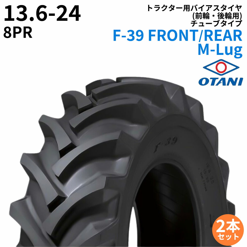 オータニ(OTANI)　トラクタータイヤ　F-39 FRONT/REAR M-Lug　13.6-24　PR8　TT　(前輪・後輪用)　2本セット