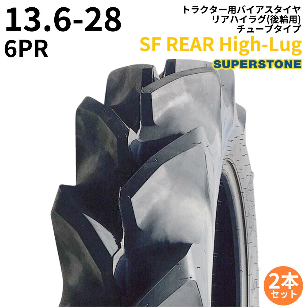 スーパーストーン(SUPERSTONE)　トラクタータイヤ　SF REAR High-Lug　13.6-28　PR6　TT　リアハイラグ(後輪用)　2本セット