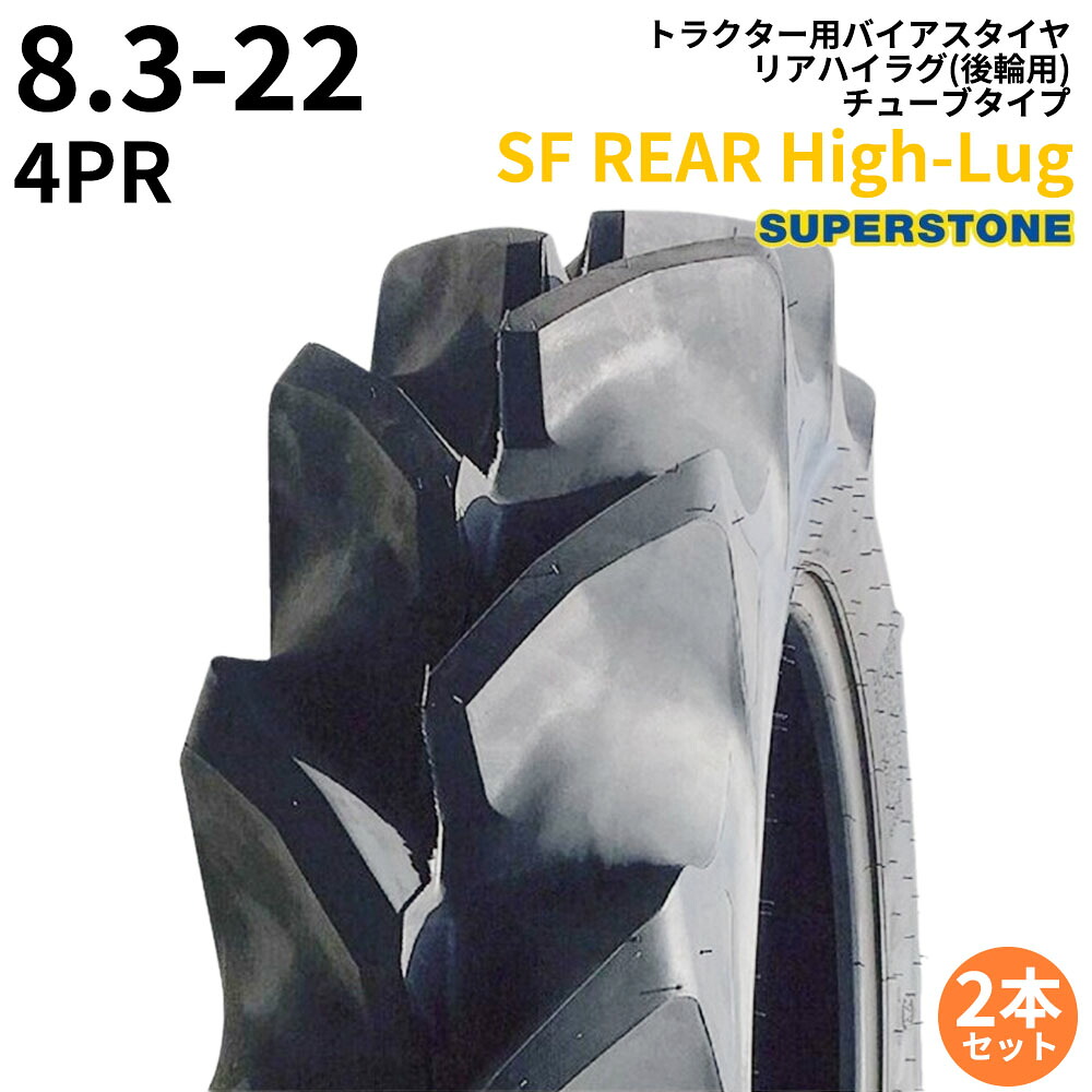 百貨店石ころ(SUPERSTONE) トラクタタイア 空想科学小説 REAR High-Lug 8.3-22 PR4 TT リアハイラグ(後輪用) 2本仕かける