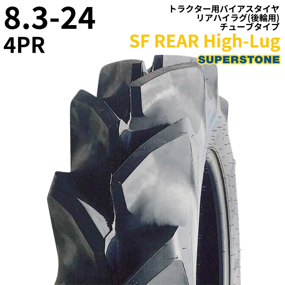スーパーストーン(SUPERSTONE)　トラクタータイヤ　SF REAR High-Lug　8.3-24　PR4　TT　リアハイラグ(後輪用)　1本
