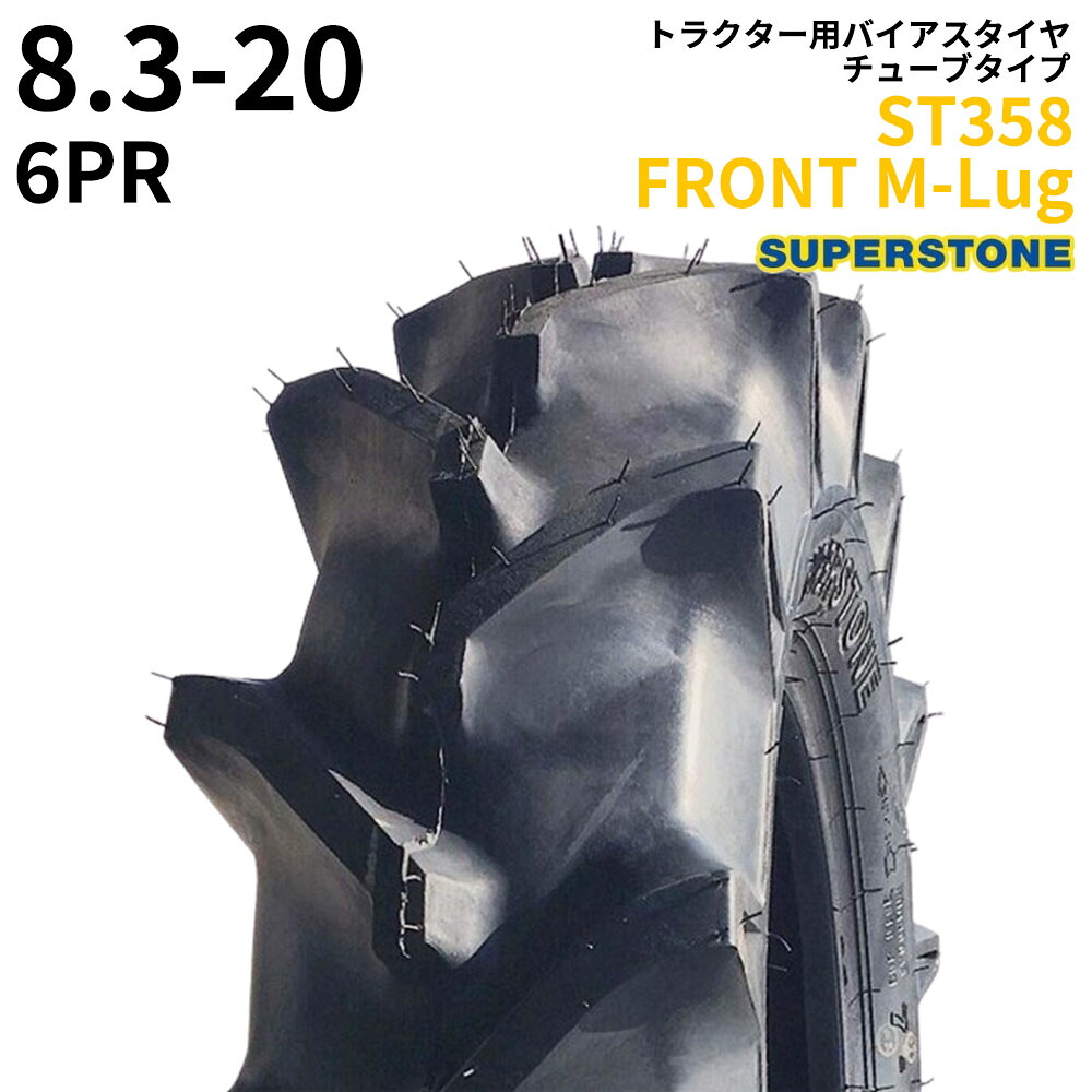 スーパーストーン(SUPERSTONE)　トラクタータイヤ　ST358 FRONT M-Lug　8.3-20　PR6　TT　(前輪用)　1本｜ゴムクロワン　店