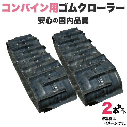 楽天市場】ゴムクローラー 2本セット イセキ コンバイン HF327