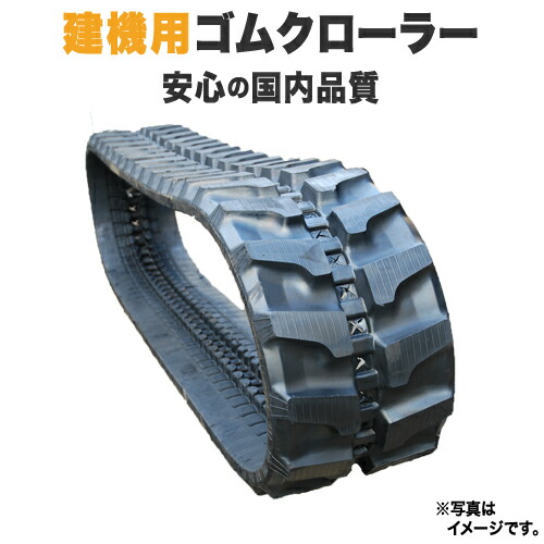 ホクエツ: AX16/AX16-2/ AX17/AX17-2ゴムクローラー230*96*33 ...