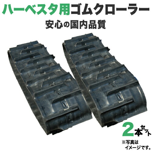 ゴムクローラー 2本仕掛ける ハーベスター専用 250*84*37 【高品質】 2年引き受ける付