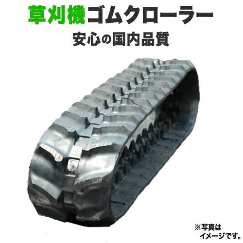 ゴムクローラー 草刈機用 筑水 CG431 320*90*44 2年歳引き受ける付
