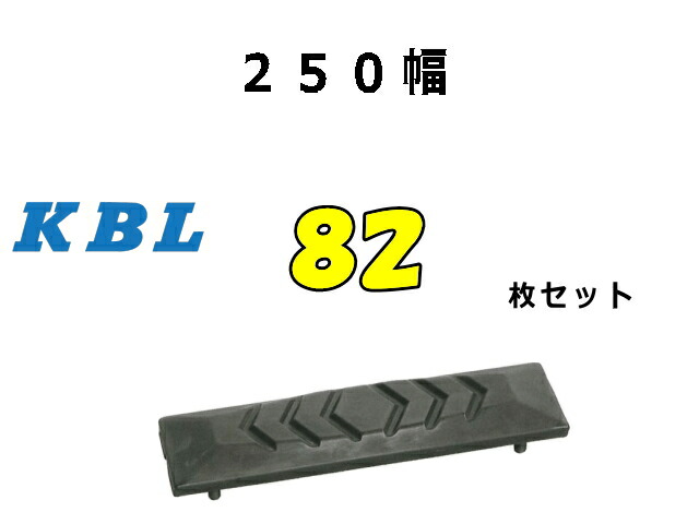 ゴムパット 82枚 250幅 両ボルト 【KBL】 ナット・ワッシャー付 高品質 新品 社外品|ゴムクロタウン 店